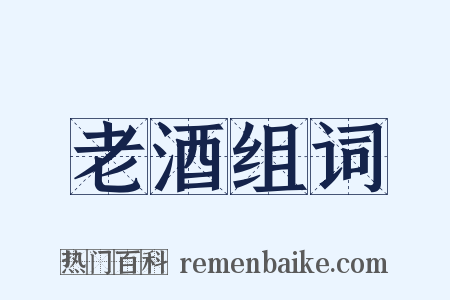 老酒组词是什么意思的图片